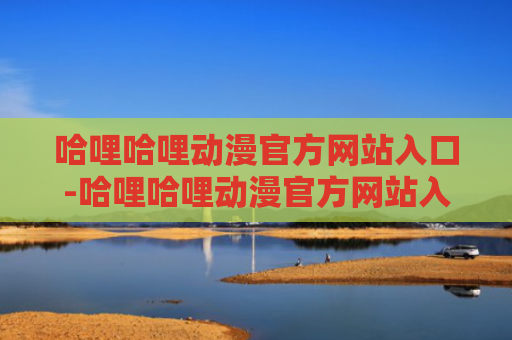 哈哩哈哩动漫官方网站入口-哈哩哈哩动漫官方网站入口链接