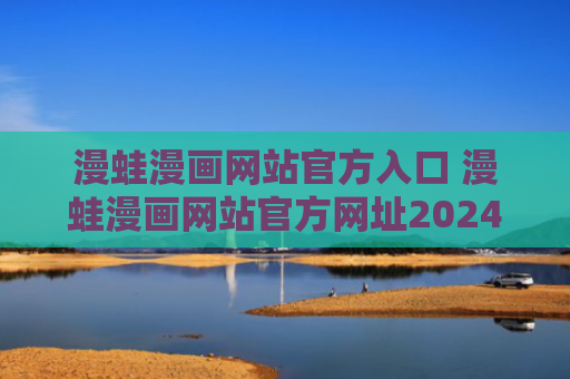 漫蛙漫画网站官方入口 漫蛙漫画网站官方网址2024