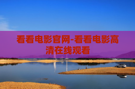 看看电影官网-看看电影高清在线观看