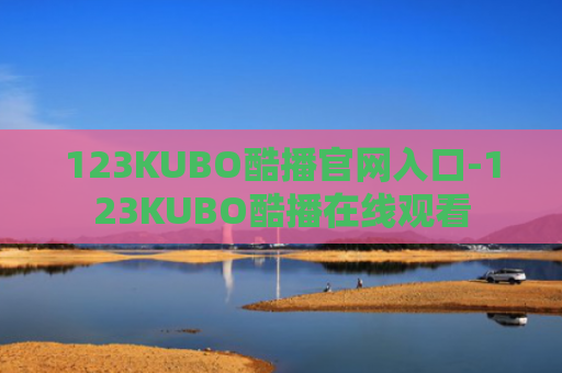 123KUBO酷播官网入口-123KUBO酷播在线观看