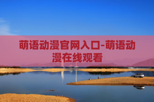 萌语动漫官网入口-萌语动漫在线观看