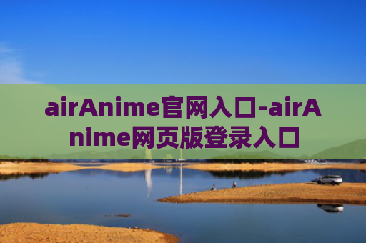 airAnime官网入口-airAnime网页版登录入口