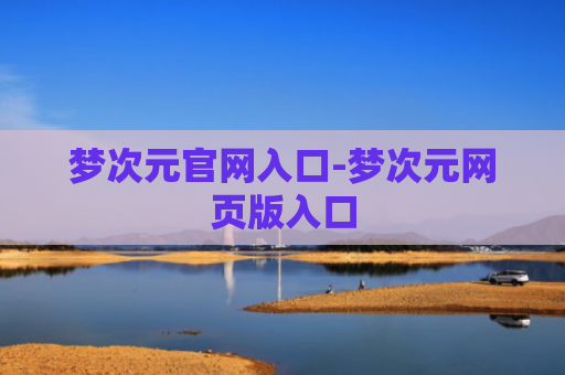 梦次元官网入口-梦次元网页版入口