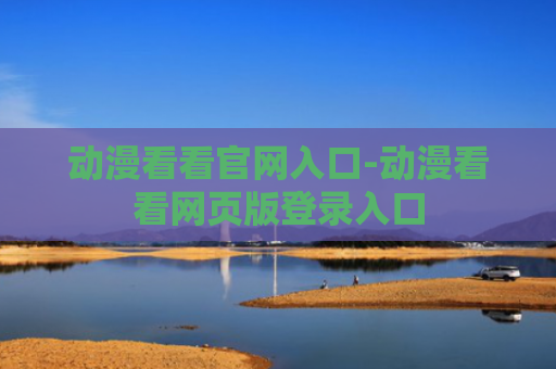 动漫看看官网入口-动漫看看网页版登录入口