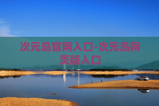 次元岛官网入口-次元岛网页版入口