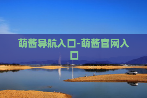 萌酱导航入口-萌酱官网入口