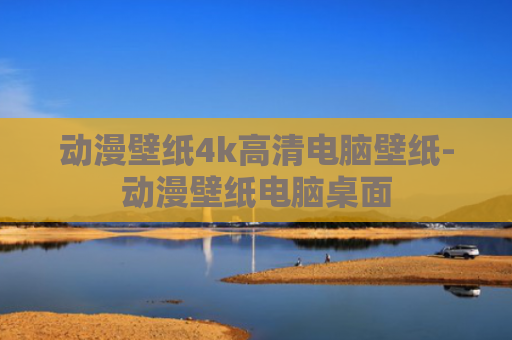 动漫壁纸4k高清电脑壁纸-动漫壁纸电脑桌面