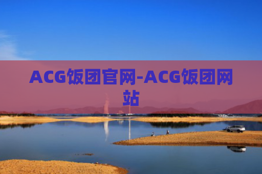 ACG饭团官网-ACG饭团网站