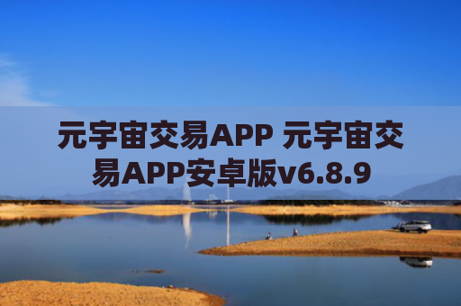 元宇宙交易APP 元宇宙交易APP安卓版v6.8.9