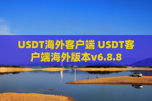 USDT海外客户端 USDT客户端海外版本v6.8.8