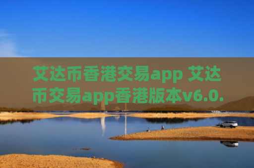 艾达币香港交易app 艾达币交易app香港版本v6.0.9