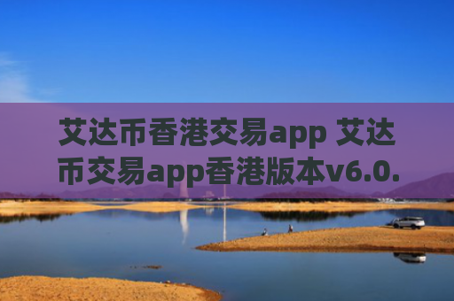 艾达币香港交易app 艾达币交易app香港版本v6.0.9