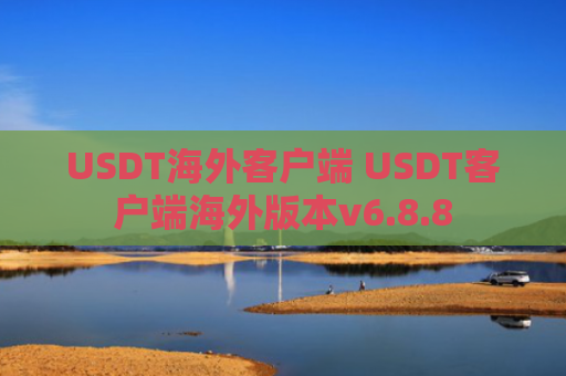 USDT海外客户端 USDT客户端海外版本v6.8.8