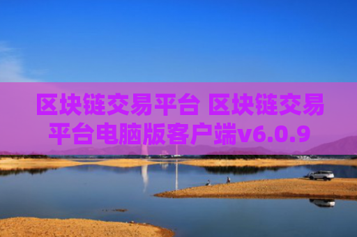 区块链交易平台 区块链交易平台电脑版客户端v6.0.9