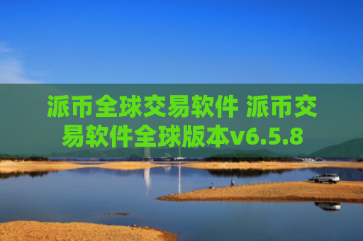 派币全球交易软件 派币交易软件全球版本v6.5.8