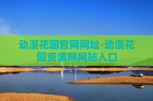 动漫花园官网网址-动漫花园资源网网站入口