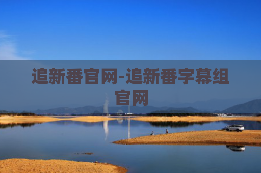 追新番官网-追新番字幕组官网
