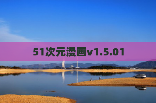 51次元漫画v1.5.01