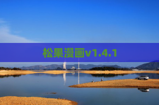松果漫画v1.4.1