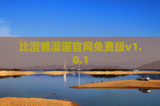 比漫熊漫画官网免费版v1.0.1