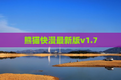 熊猫快漫最新版v1.7