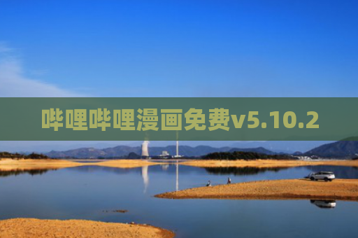 哔哩哔哩漫画免费v5.10.2