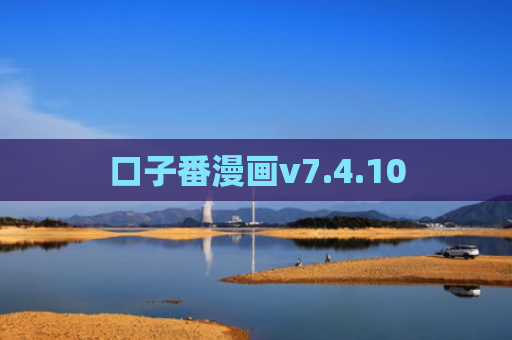 口子番漫画v7.4.10