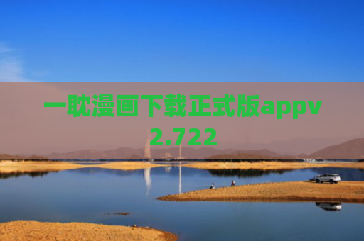 一耽漫画下载正式版appv2.722