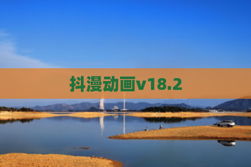 抖漫动画v18.2