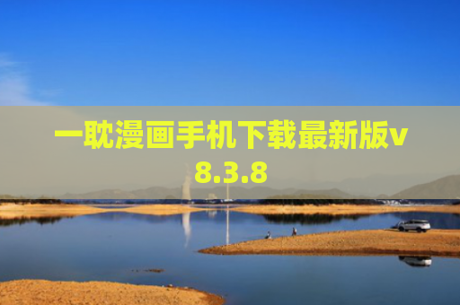 一耽漫画手机下载最新版v8.3.8