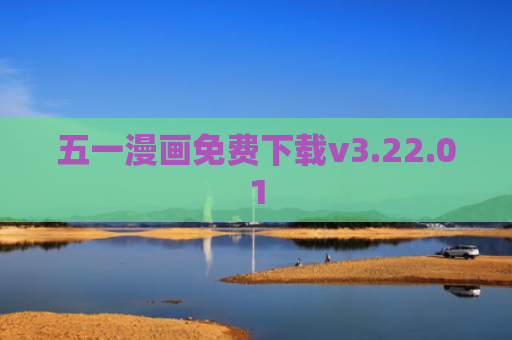 五一漫画免费下载v3.22.01
