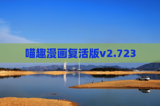 喵趣漫画复活版v2.723