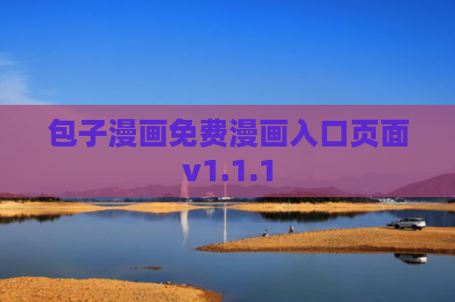 包子漫画免费漫画入口页面v1.1.1
