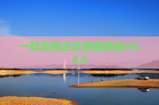 一耽漫画正式版最新版v8.4.8