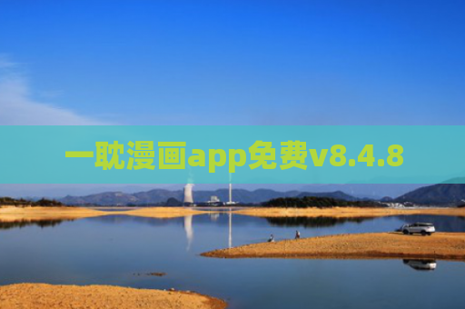 一耽漫画app免费v8.4.8