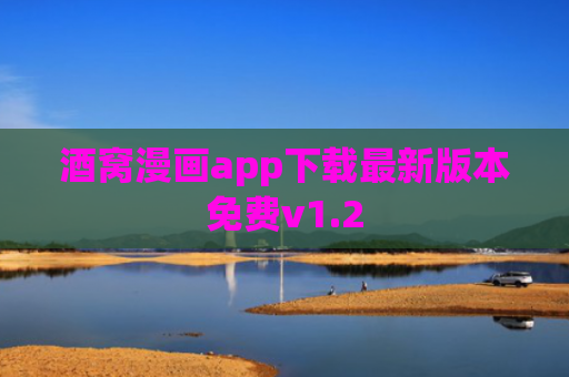 酒窝漫画app下载最新版本免费v1.2