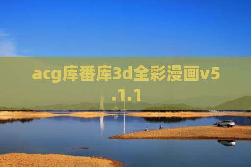 acg库番库3d全彩漫画v5.1.1