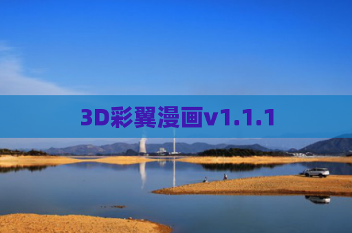 3D彩翼漫画v1.1.1