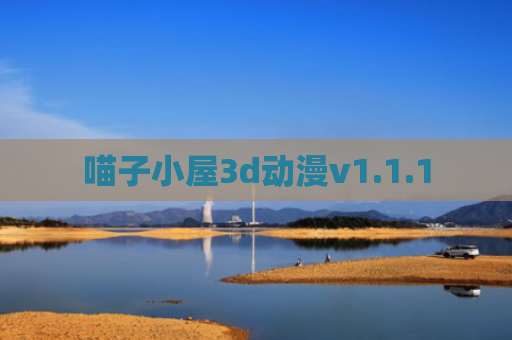 喵子小屋3d动漫v1.1.1