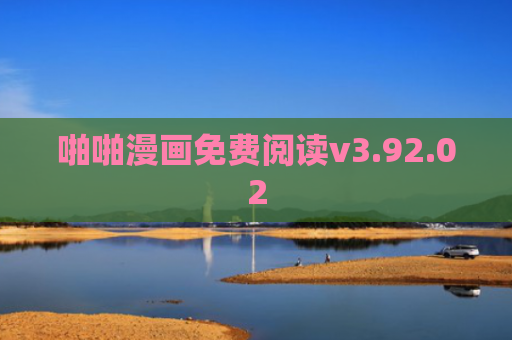 啪啪漫画免费阅读v3.92.02