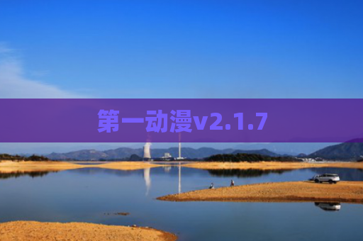 第一动漫v2.1.7