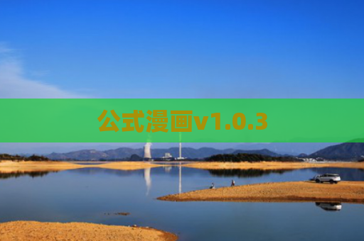 公式漫画v1.0.3