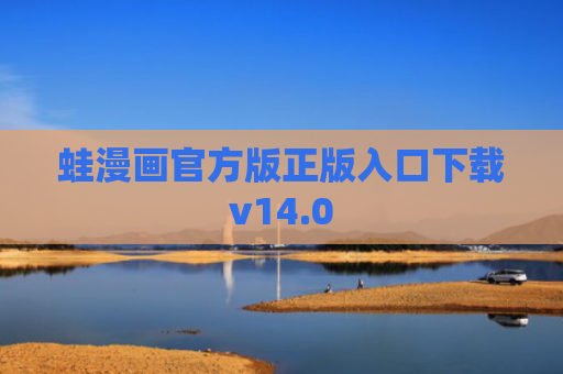 蛙漫画官方版正版入口下载v14.0