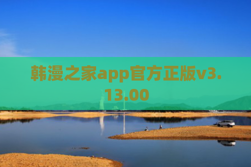 韩漫之家app官方正版v3.13.00