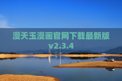 漫天玉漫画官网下载最新版v2.3.4
