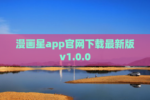 漫画星app官网下载最新版v1.0.0