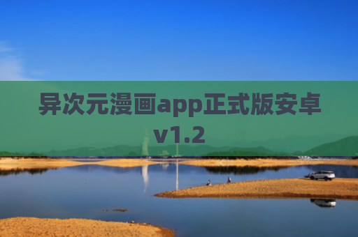 异次元漫画app正式版安卓v1.2