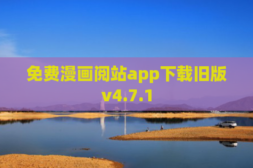 免费漫画阅站app下载旧版v4.7.1