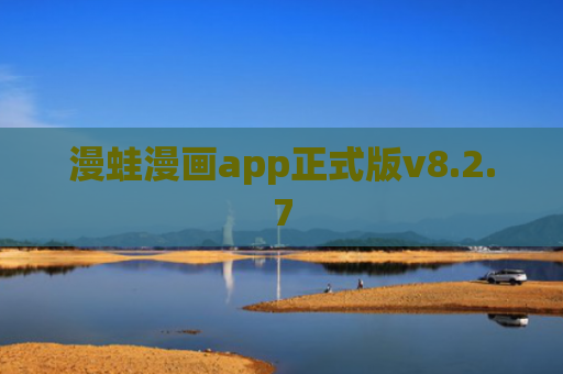 漫蛙漫画app正式版v8.2.7