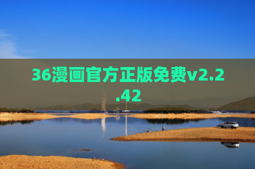 36漫画官方正版免费v2.2.42